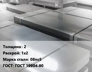 Лист холоднокатаный 2 1х2 Сталь: 08пс5 ГОСТ: ГОСТ 19904-90